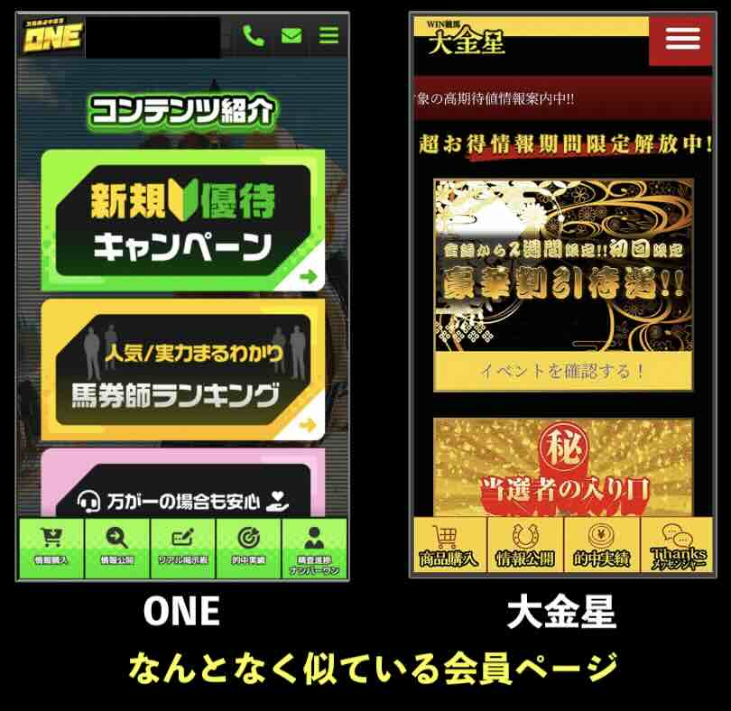 ONEと大金星の会員ページを見比べた